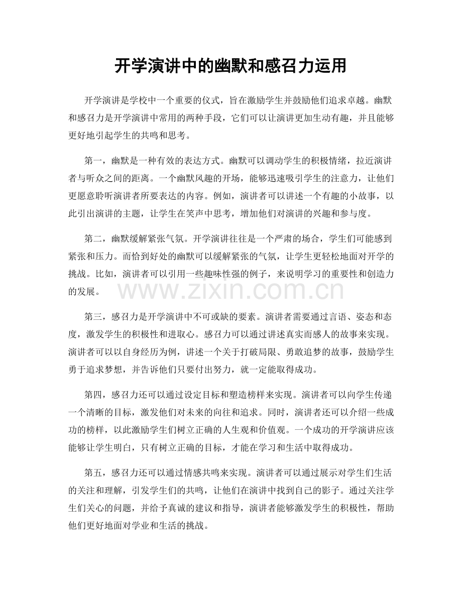 开学演讲中的幽默和感召力运用.docx_第1页