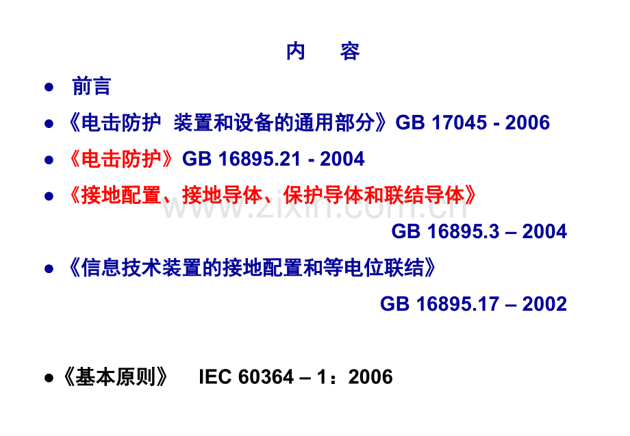 电气装置接地大全.pptx_第2页