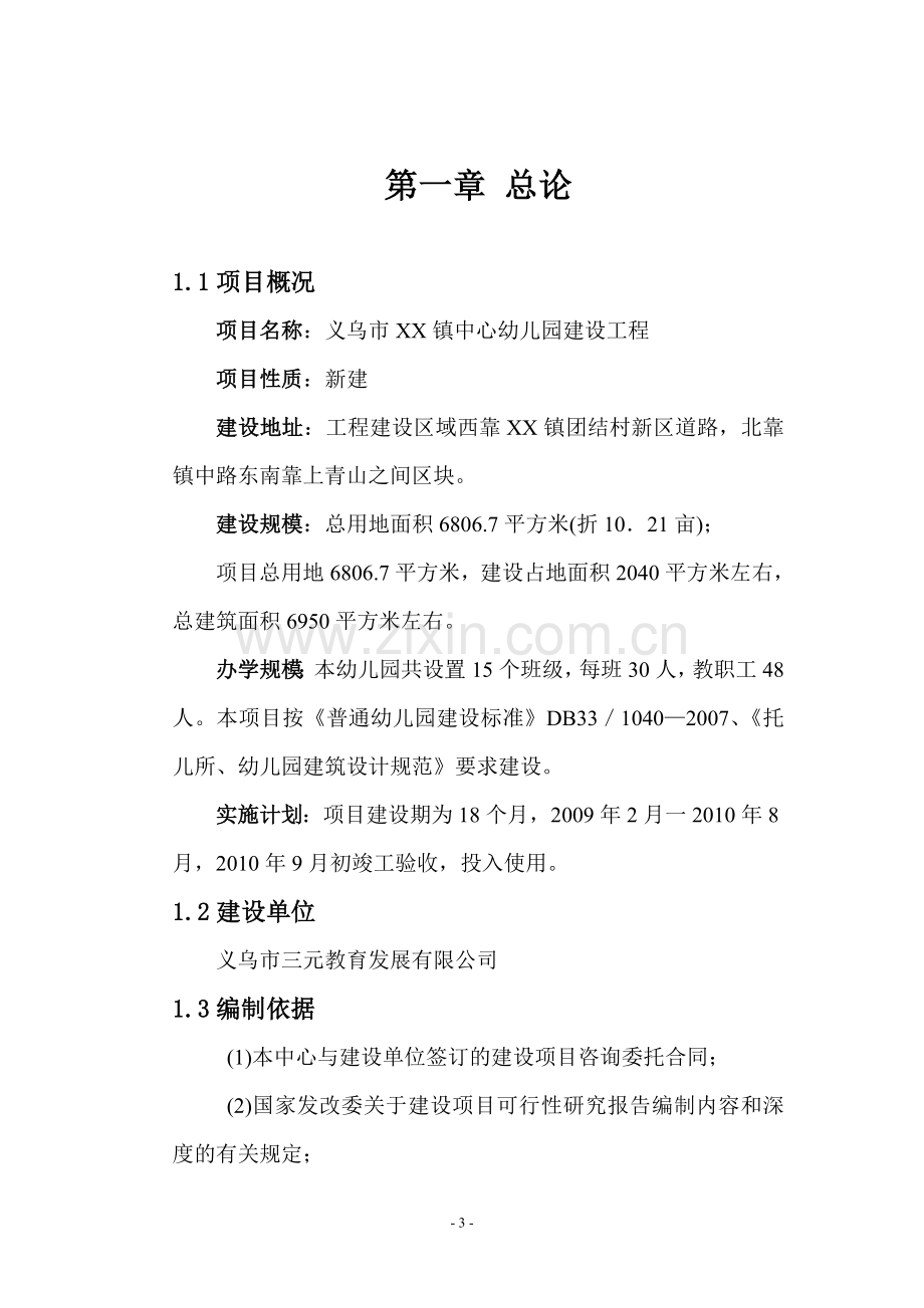 义乌镇中心幼儿园建设工程项目建设项目可行性研究报告.doc_第3页