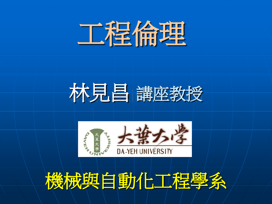 林见昌大叶大学机械与自动化工程学系大叶大学优质通识教育课程.pptx_第1页