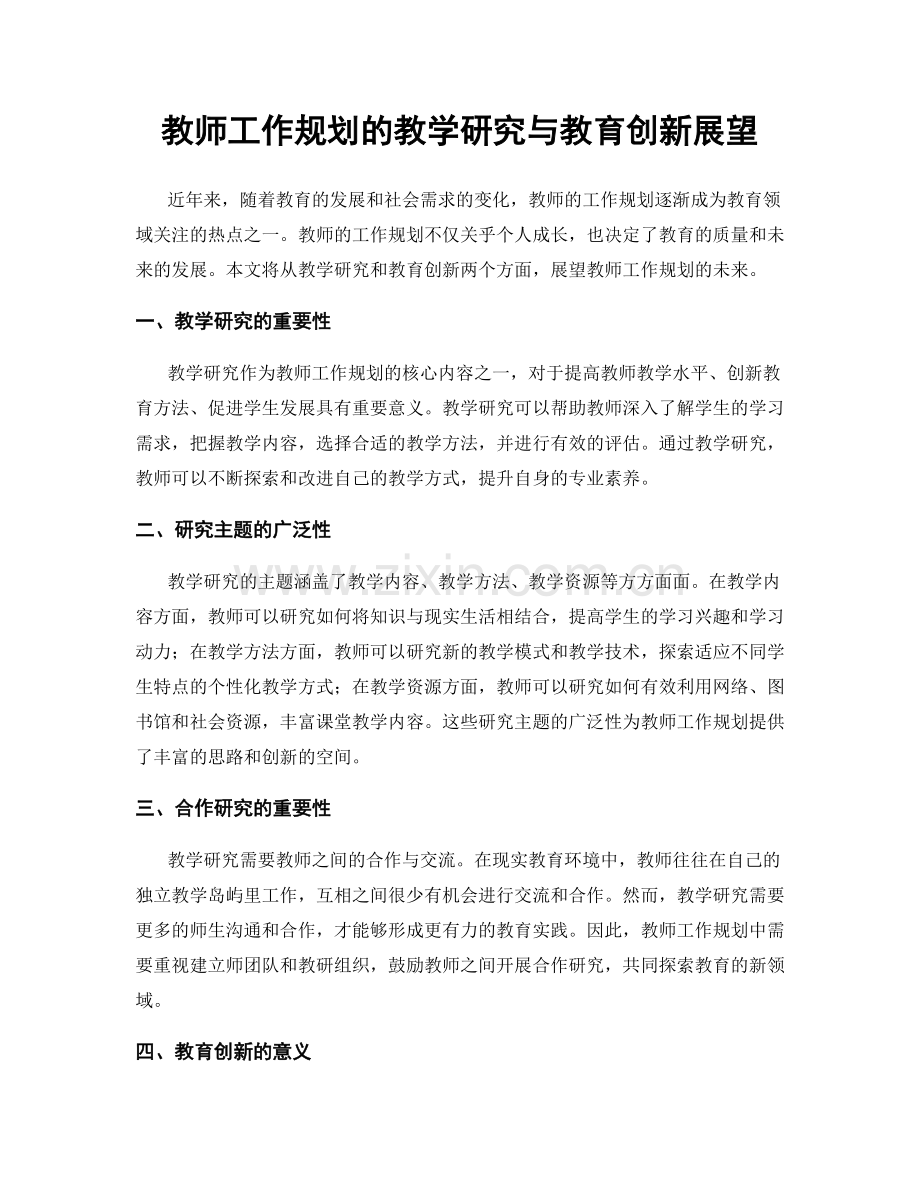 教师工作规划的教学研究与教育创新展望.docx_第1页