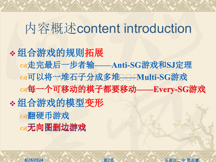 算法合集之组合游戏略述——浅谈SG游戏的若干拓展及.pptx_第2页