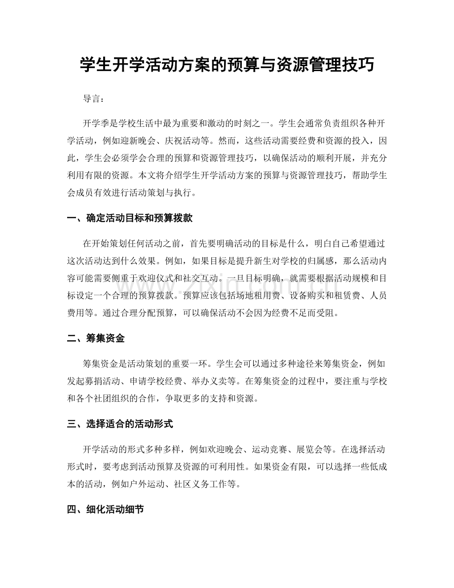 学生开学活动方案的预算与资源管理技巧.docx_第1页