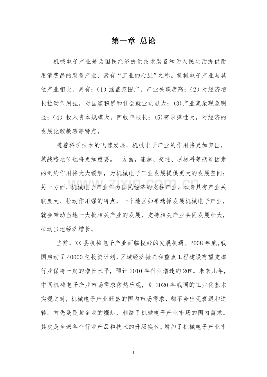 江西xx机械电子产业园项目可行性研究报告.doc_第3页