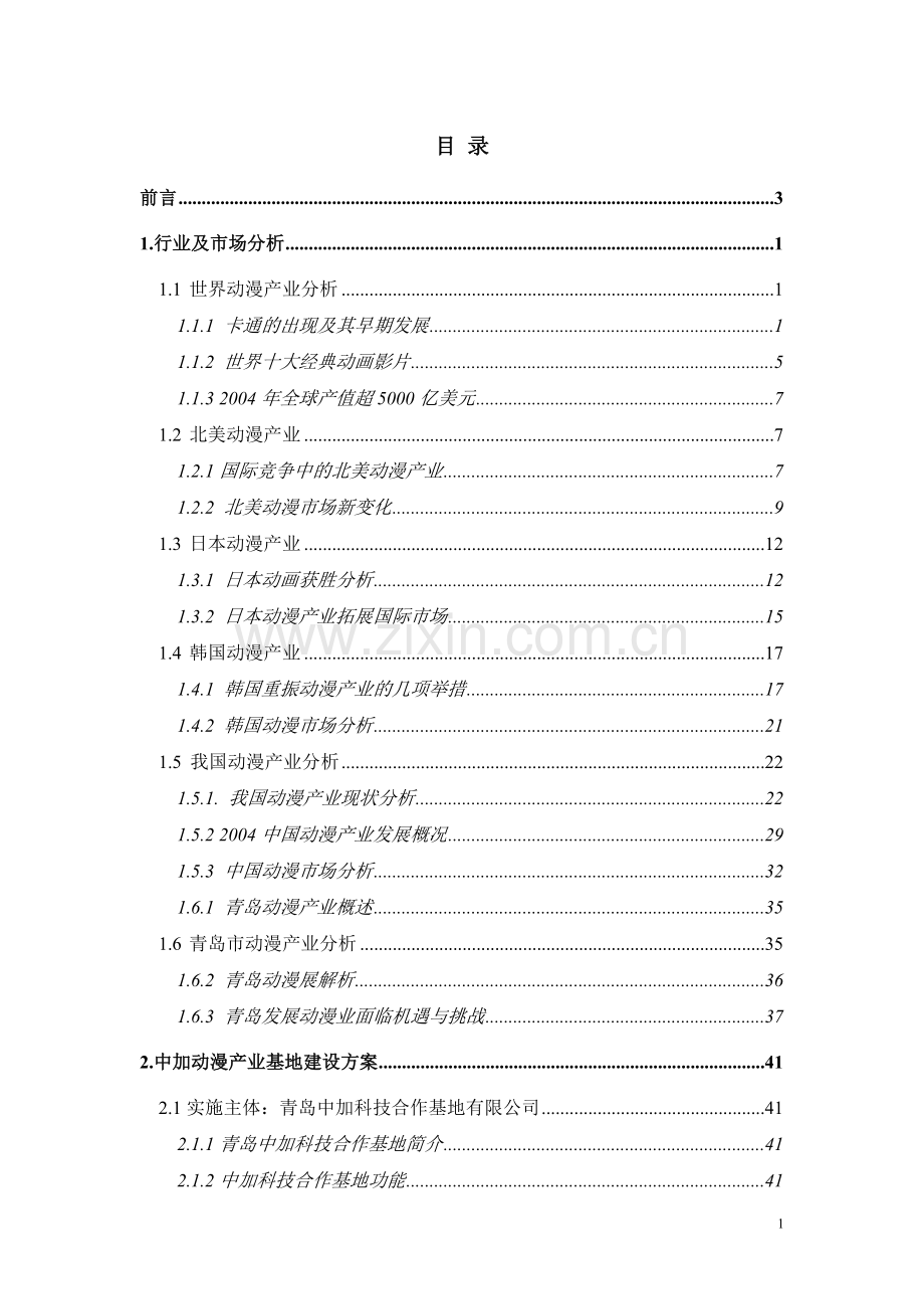 青岛xx科技动漫产业基地项目建设可行性研究报告书.doc_第1页