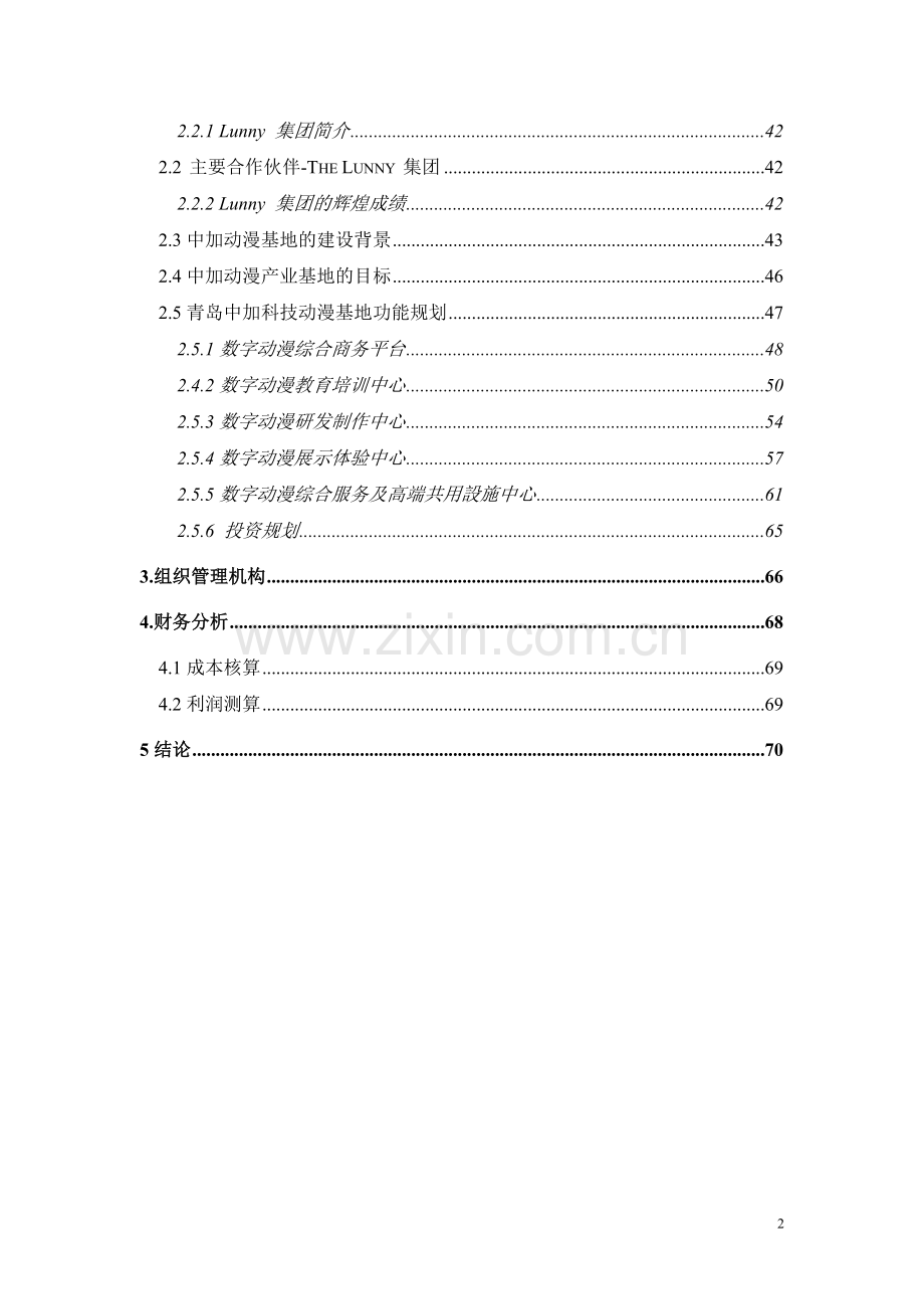 青岛xx科技动漫产业基地项目建设可行性研究报告书.doc_第2页