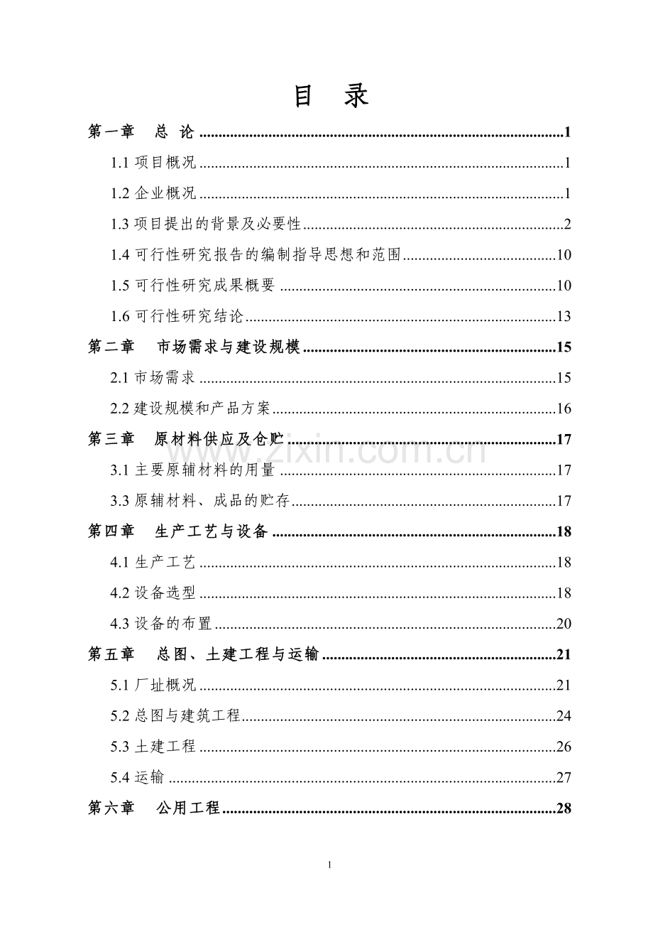 350台高档、环保型印刷机械新建项目可行性研究报告.doc_第1页