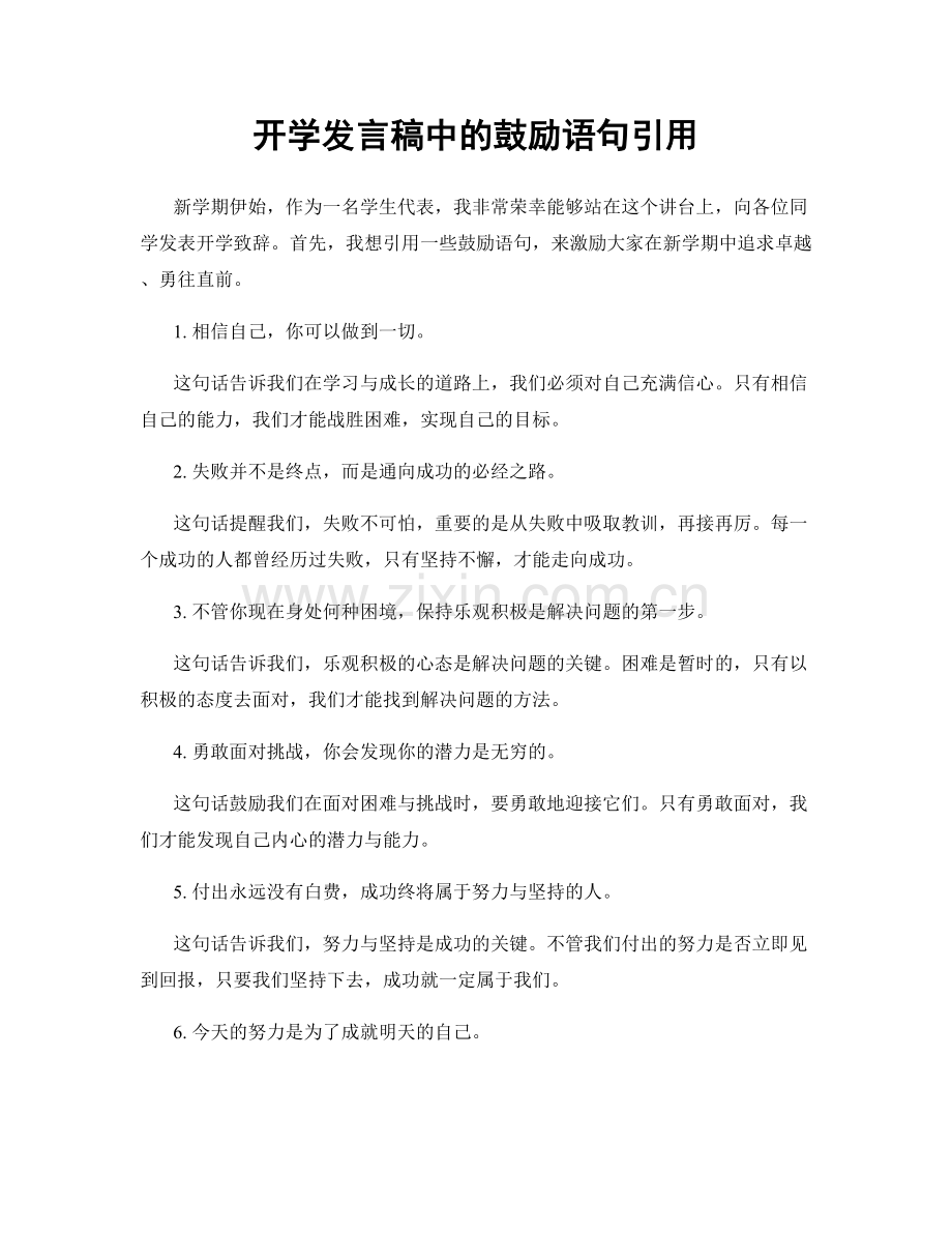 开学发言稿中的鼓励语句引用.docx_第1页