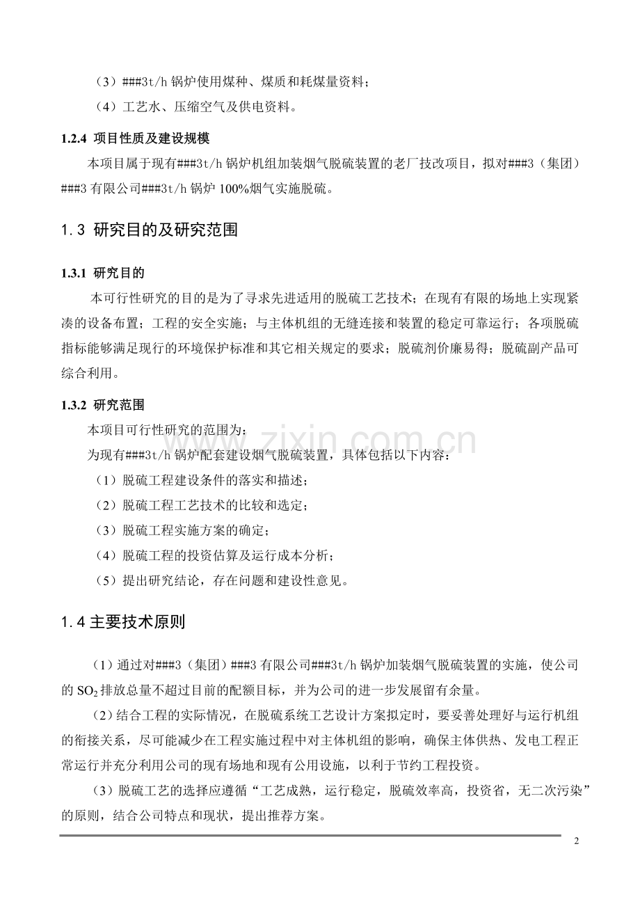 锅炉湿法脱硫投资可行性研究报告.doc_第2页