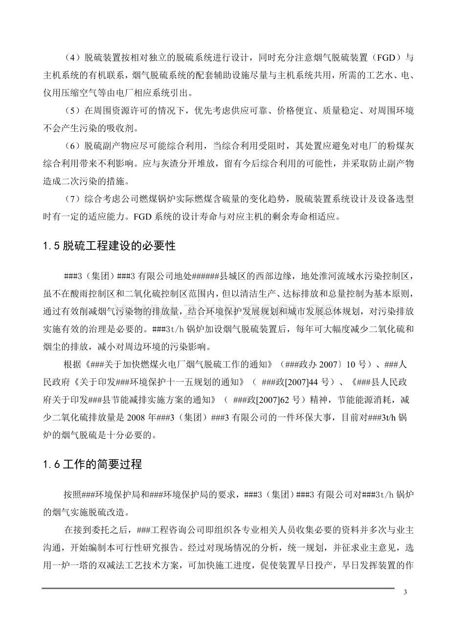 锅炉湿法脱硫投资可行性研究报告.doc_第3页