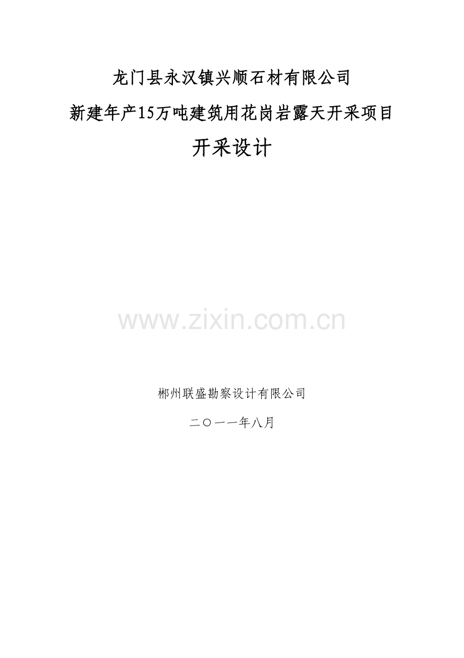 学位论文-—龙门新建年产15万吨建筑用花岗岩露天开采项目开采设计.doc_第2页