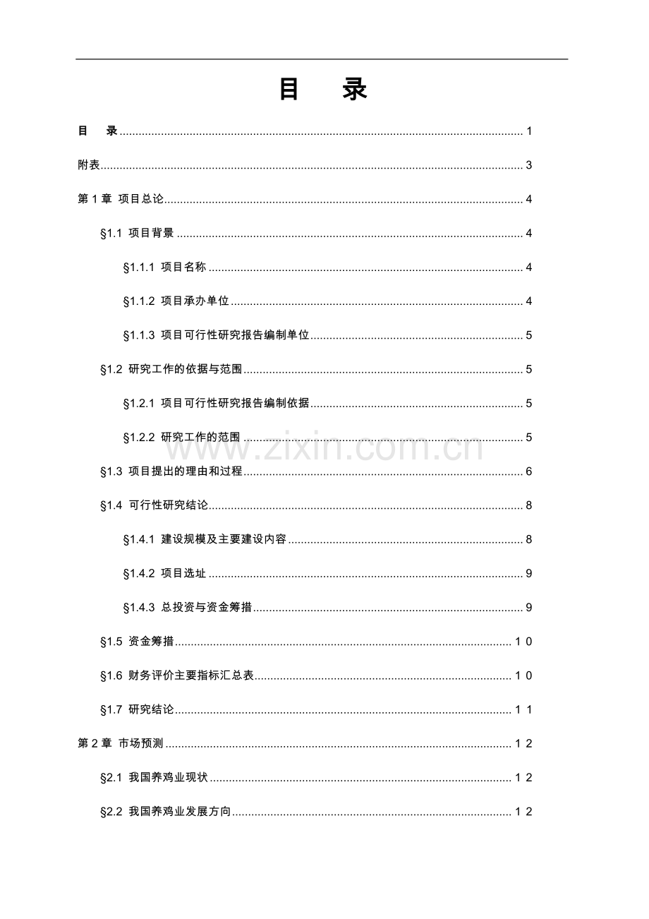 绿色商品羊基地建设项目可行性研究报告.doc_第2页