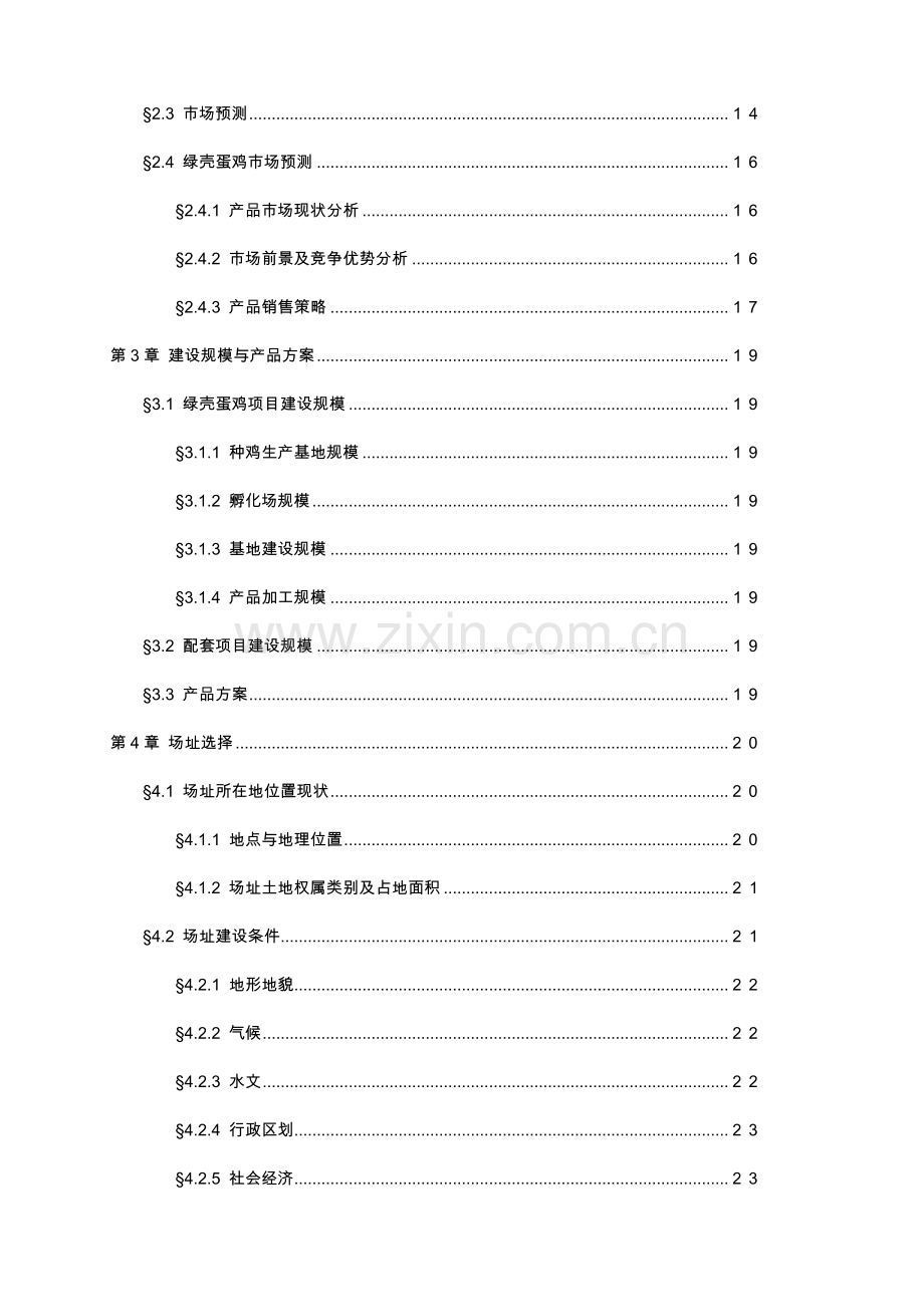 绿色商品羊基地建设项目可行性研究报告.doc_第3页