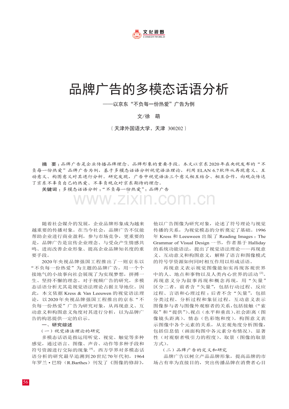 品牌广告的多模态话语分析——以京东“不负每一份热爱”广告为例.pdf_第1页