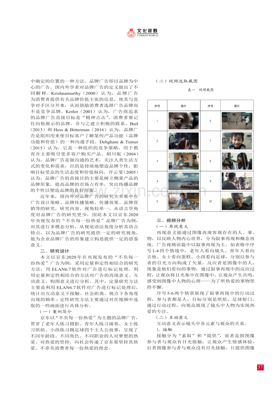 品牌广告的多模态话语分析——以京东“不负每一份热爱”广告为例.pdf_第2页