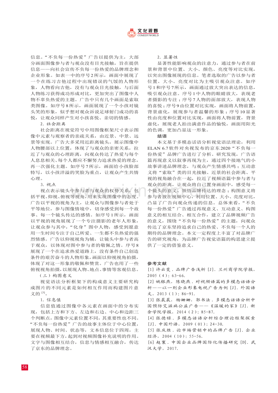 品牌广告的多模态话语分析——以京东“不负每一份热爱”广告为例.pdf_第3页