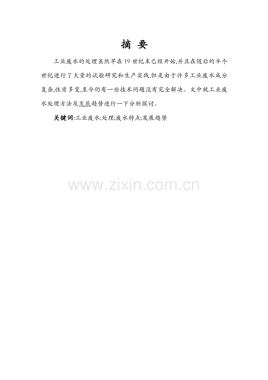 工业废水处理--毕业设计.docx_第2页