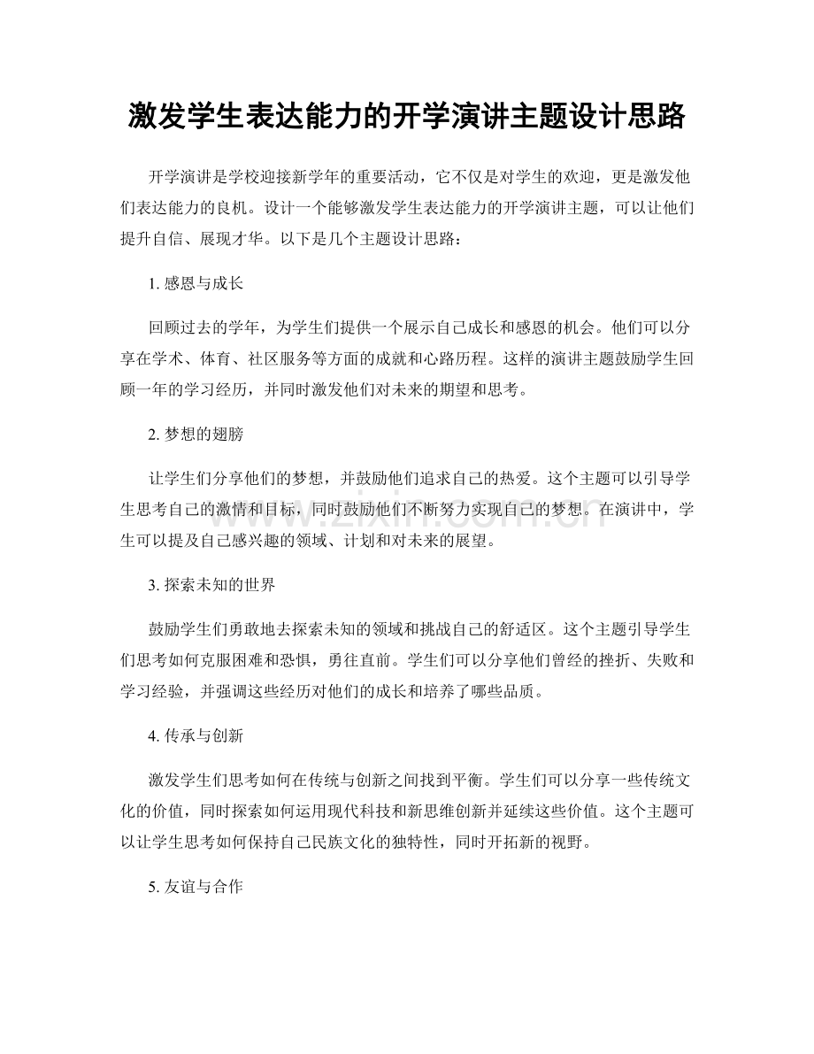 激发学生表达能力的开学演讲主题设计思路.docx_第1页