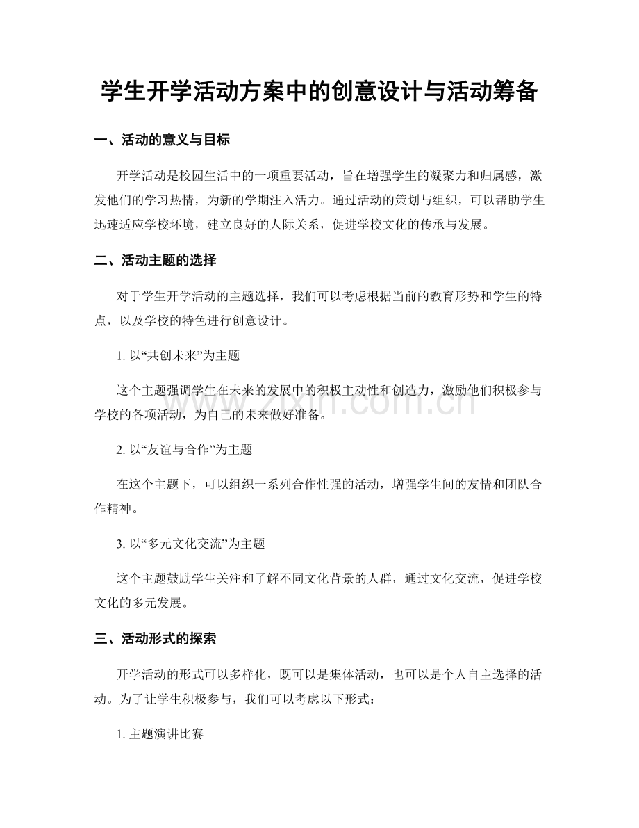 学生开学活动方案中的创意设计与活动筹备.docx_第1页