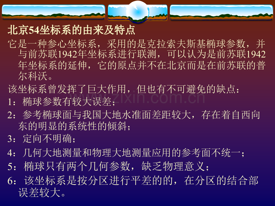 测量中的坐标系及其坐标转换.pptx_第3页