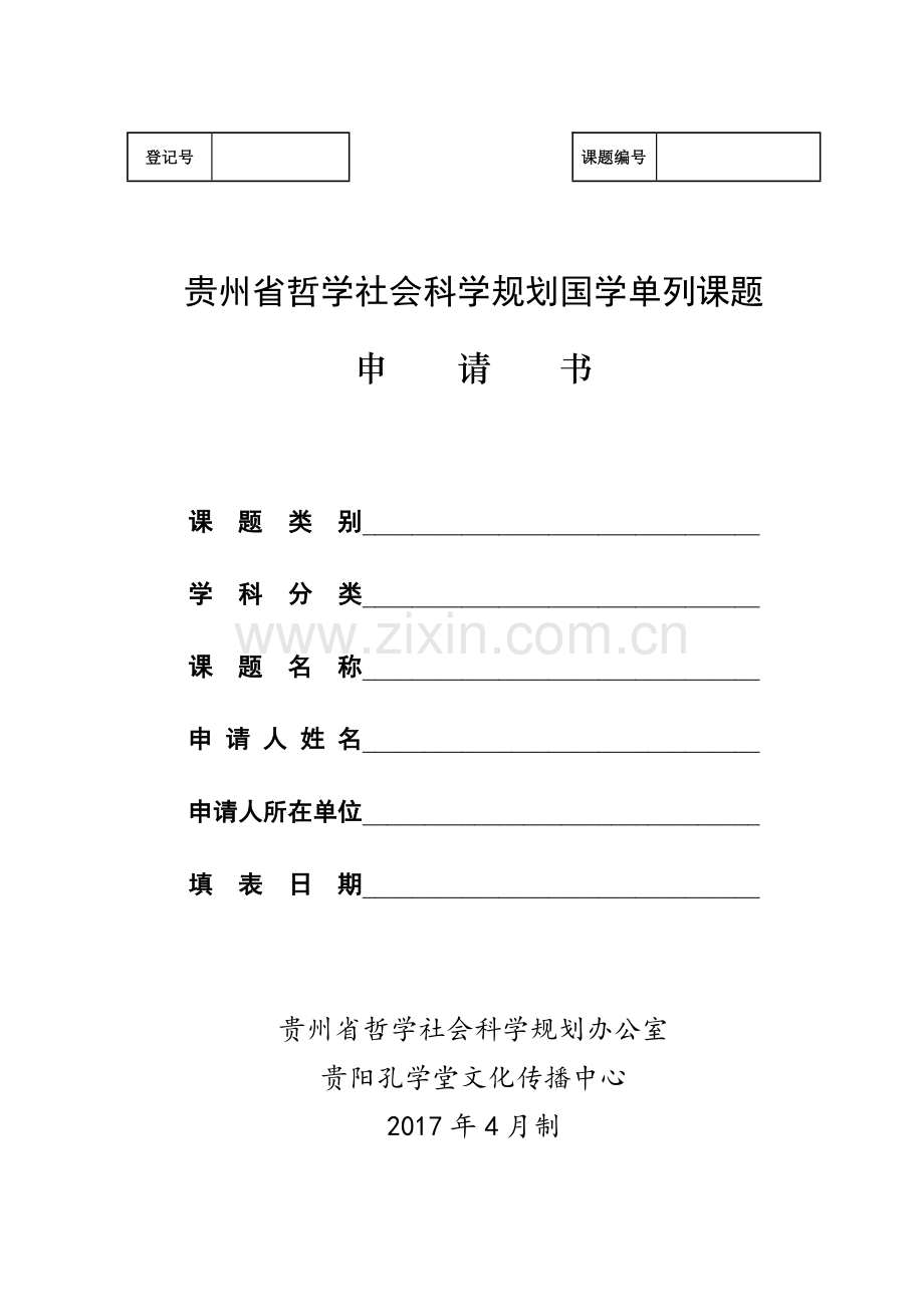 贵州省哲学社会科学规划国学单列课题申请书.doc_第1页