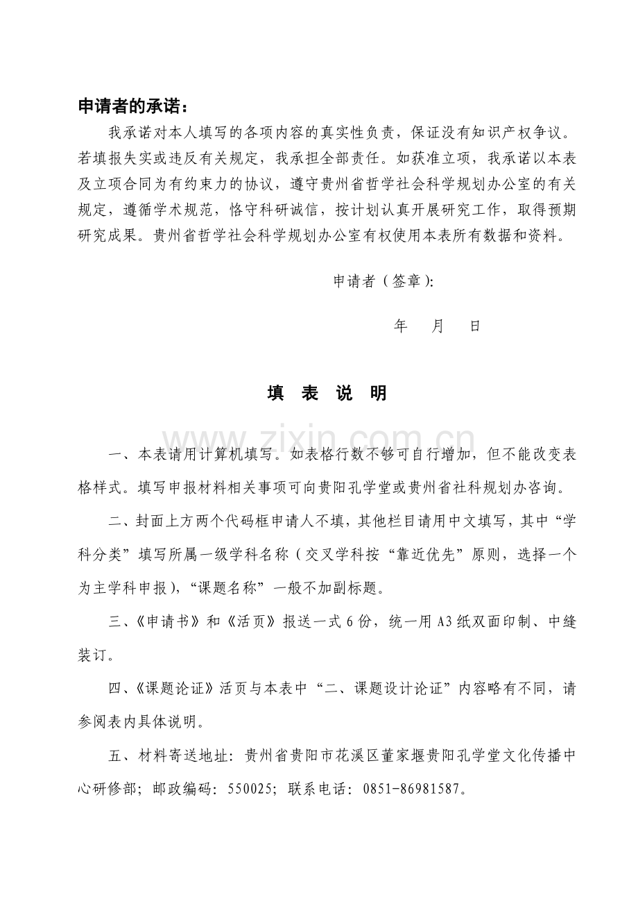 贵州省哲学社会科学规划国学单列课题申请书.doc_第2页