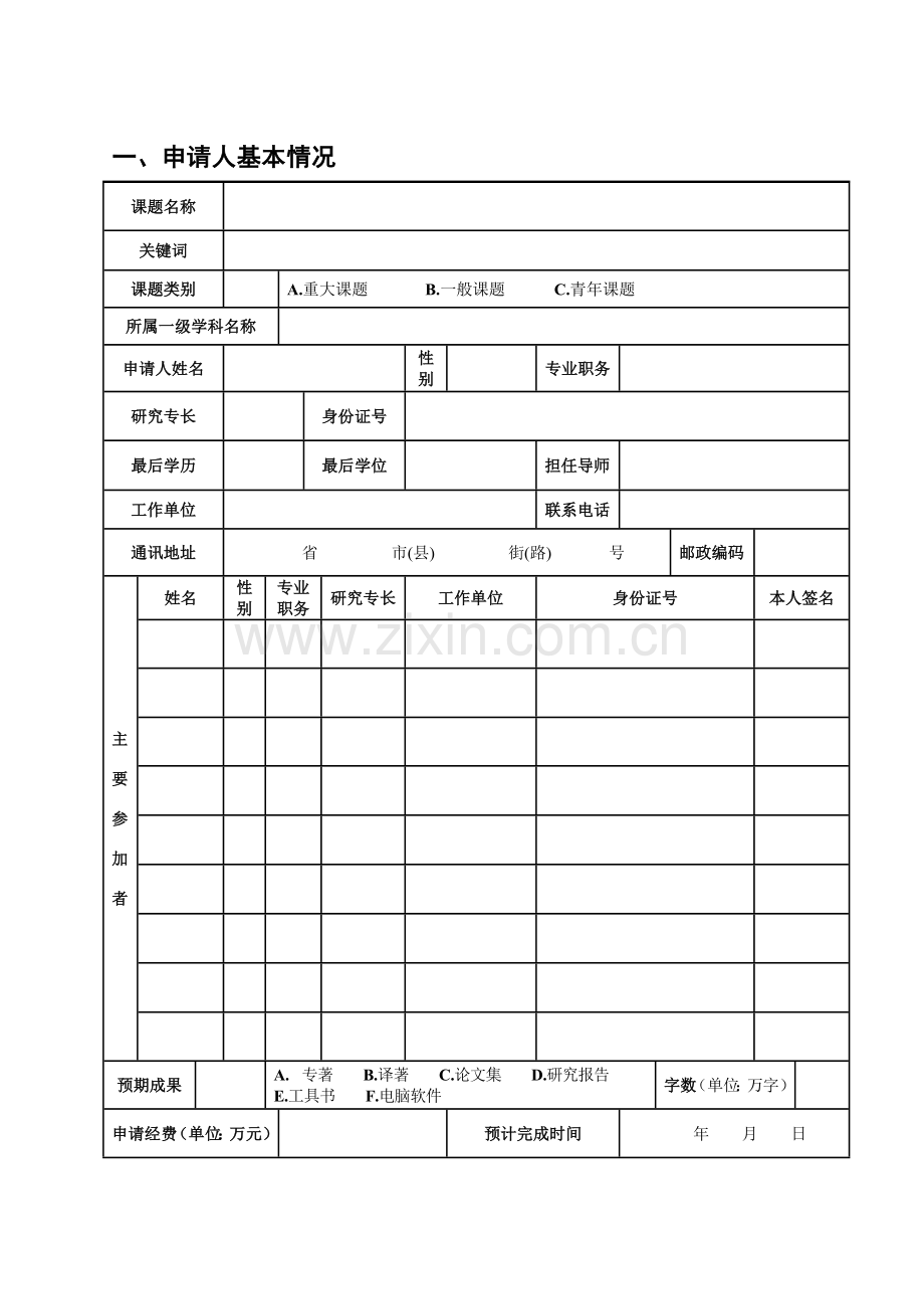 贵州省哲学社会科学规划国学单列课题申请书.doc_第3页