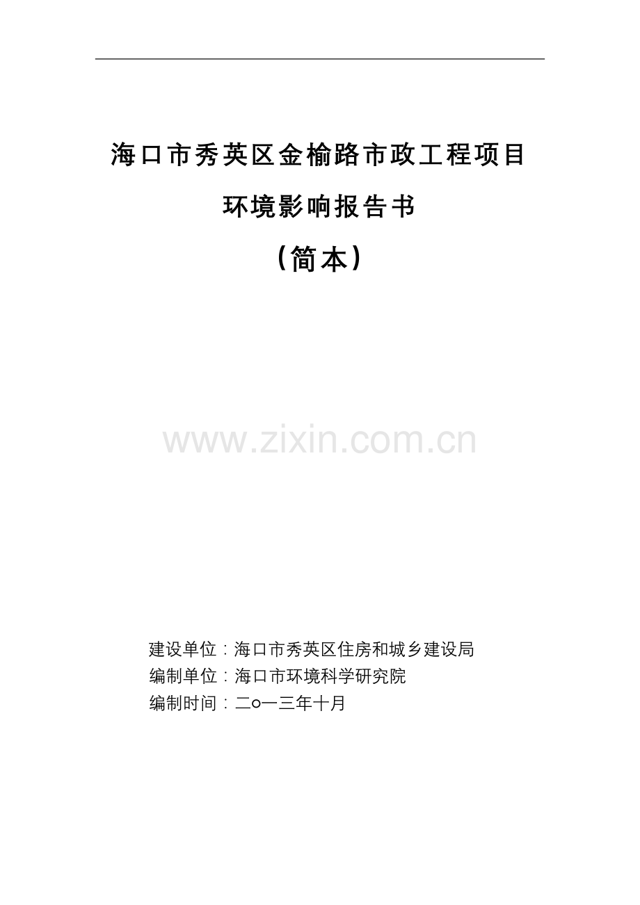 海口市秀英区金榆路市政工程项目申请立项环境影响评估报告简本.doc_第1页