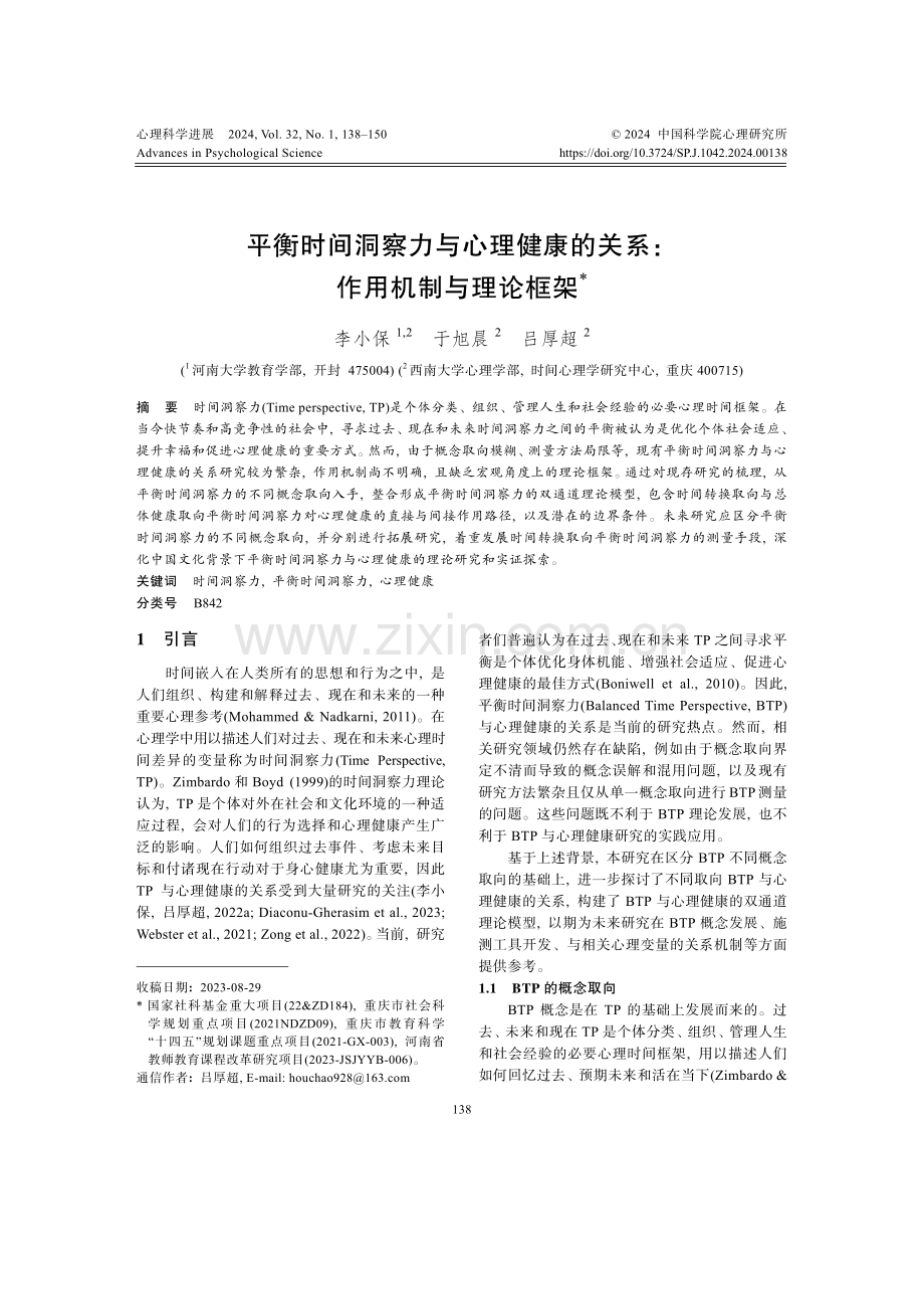 平衡时间洞察力与心理健康的关系：作用机制与理论框架.pdf_第1页