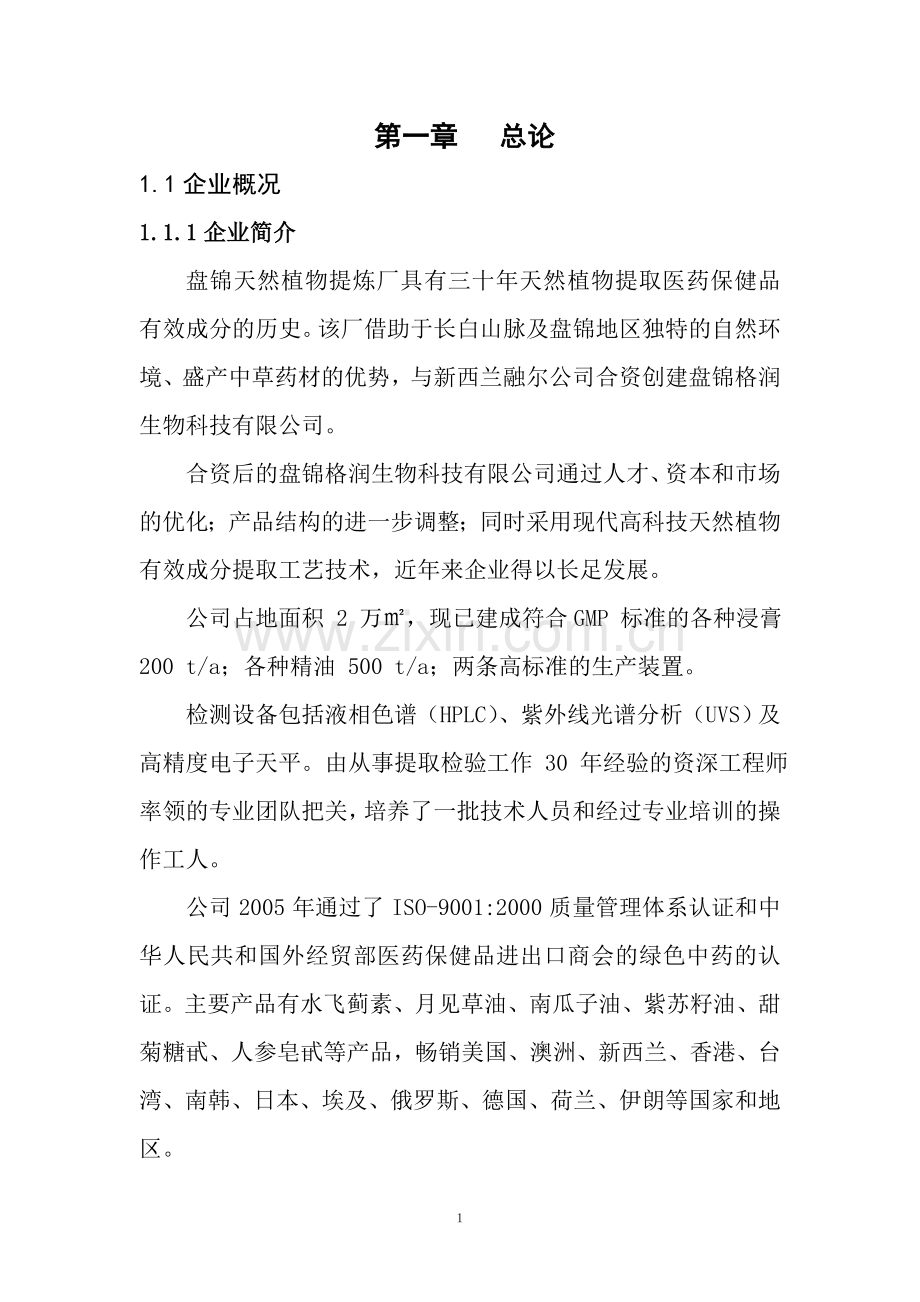 香菇菌多糖研发生产销售项目建设投资可行性研究报告书.doc_第1页