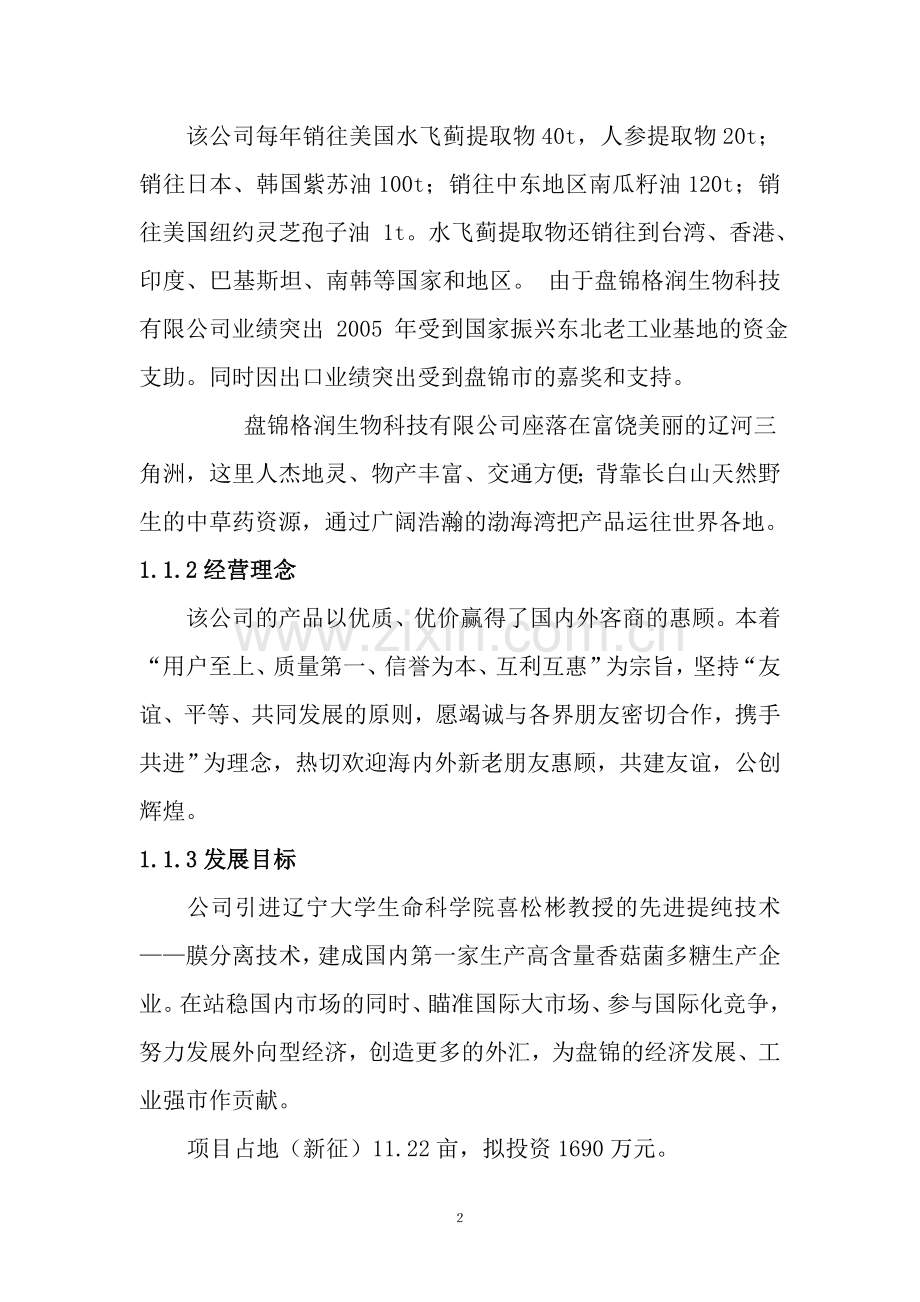 香菇菌多糖研发生产销售项目建设投资可行性研究报告书.doc_第2页