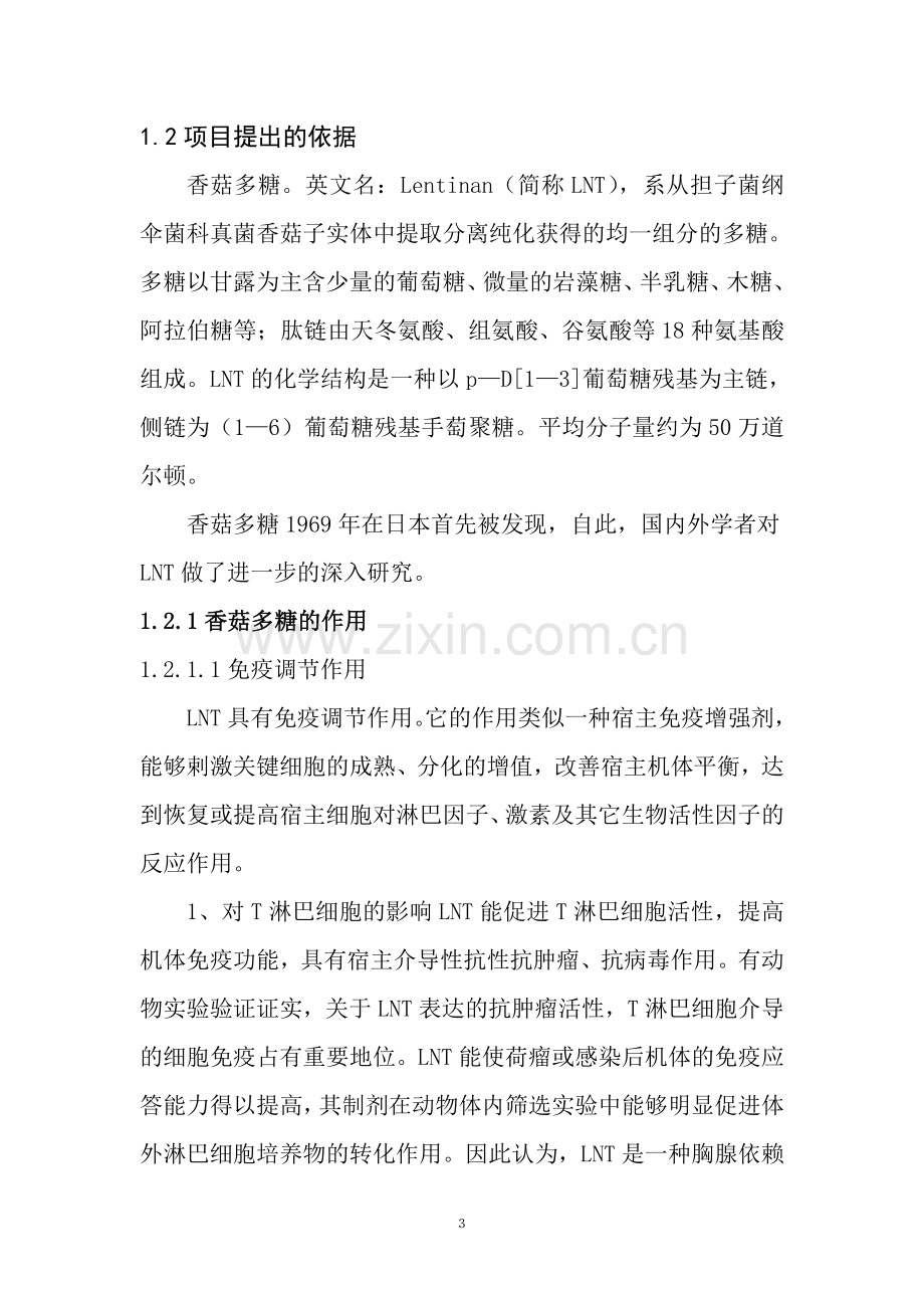 香菇菌多糖研发生产销售项目建设投资可行性研究报告书.doc_第3页