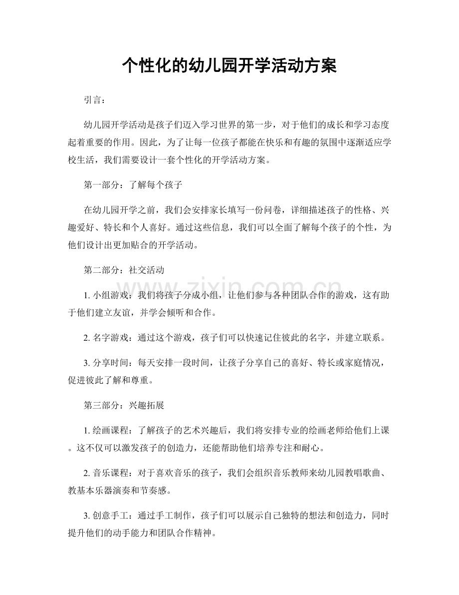 个性化的幼儿园开学活动方案.docx_第1页