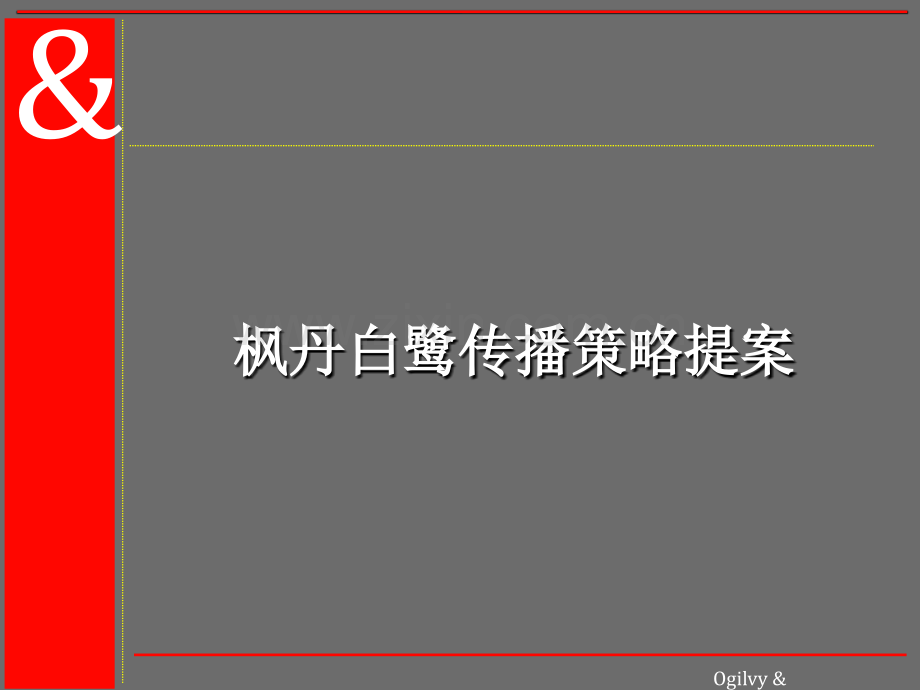 枫丹白鹭传播策略提案ppt.pptx_第1页