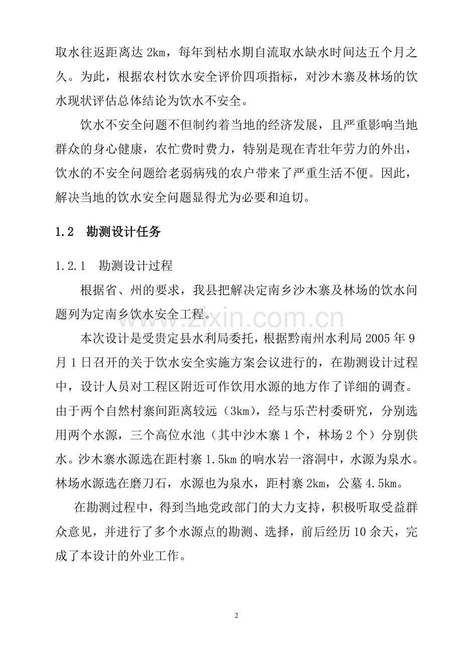 沙木寨饮水工程设计说明书学士学位论文.doc_第2页