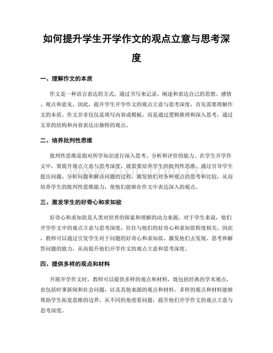 如何提升学生开学作文的观点立意与思考深度.docx_第1页