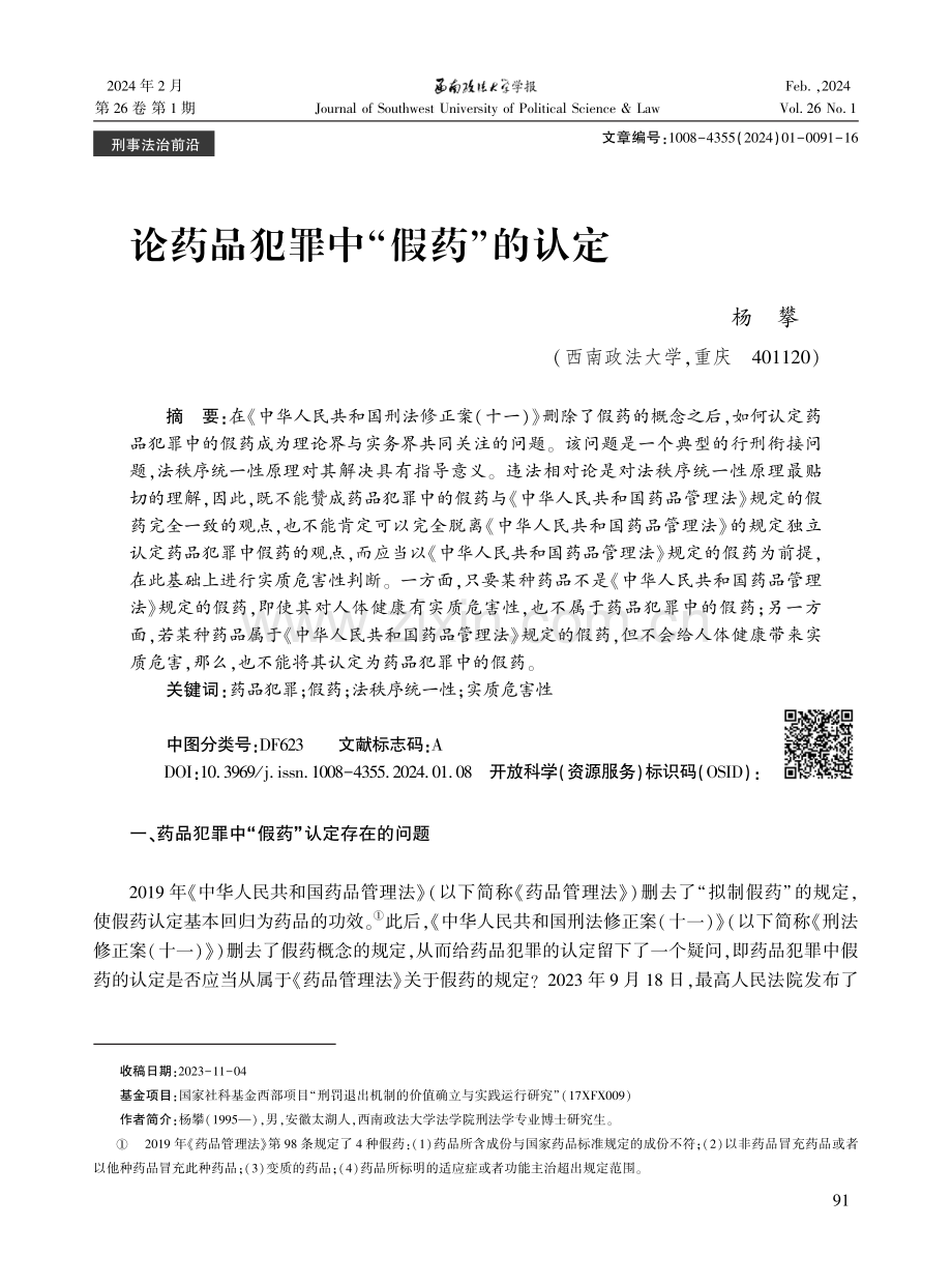 论药品犯罪中“假药”的认定.pdf_第1页