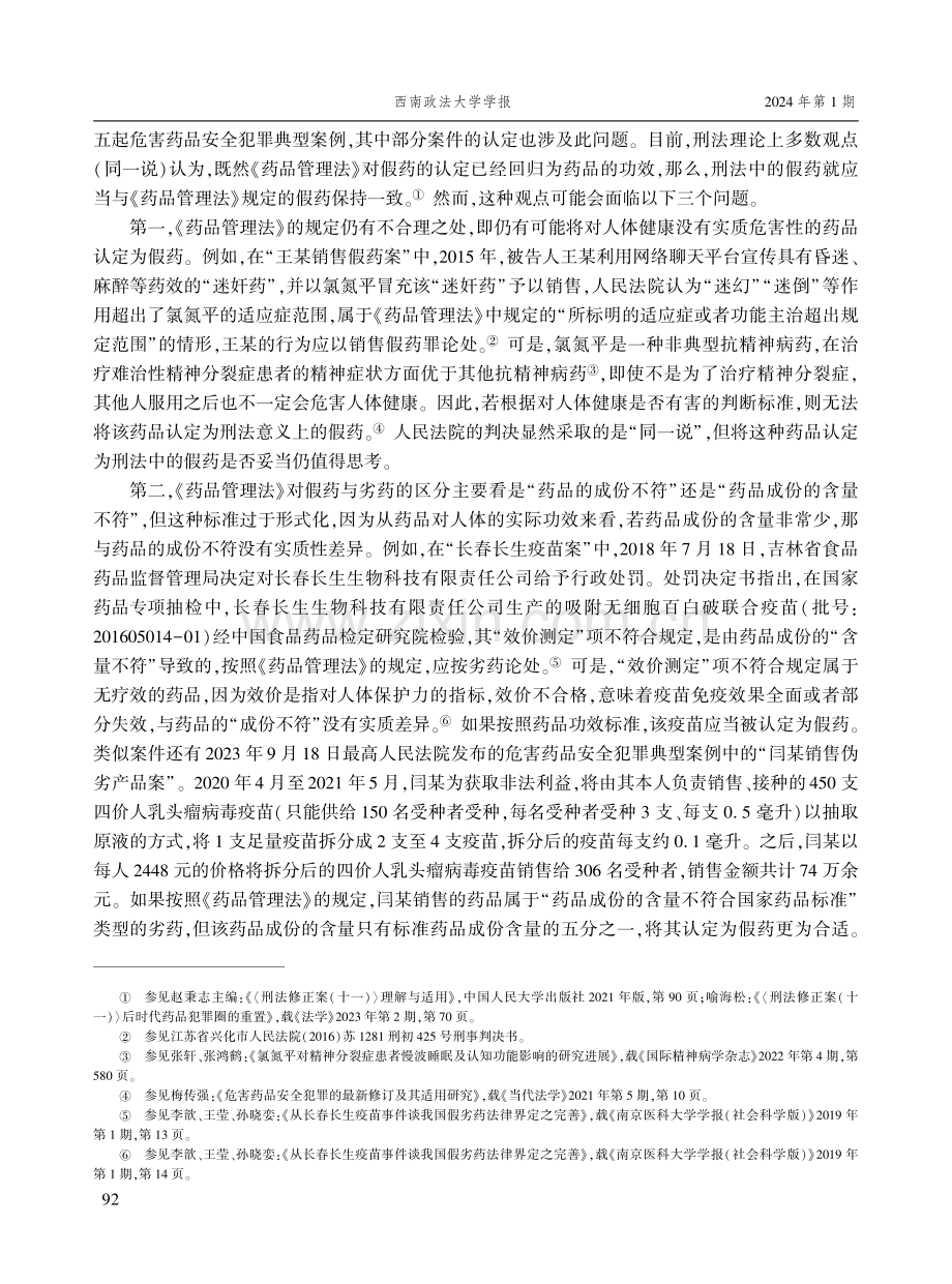 论药品犯罪中“假药”的认定.pdf_第2页