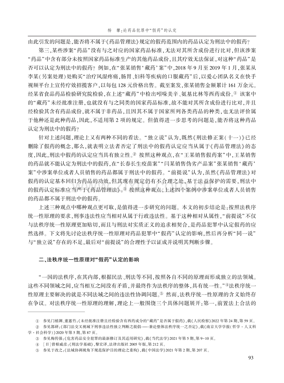 论药品犯罪中“假药”的认定.pdf_第3页