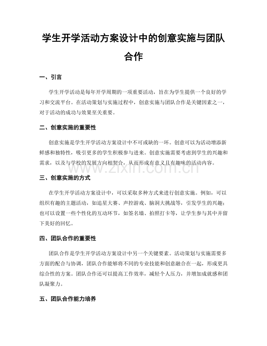 学生开学活动方案设计中的创意实施与团队合作.docx_第1页