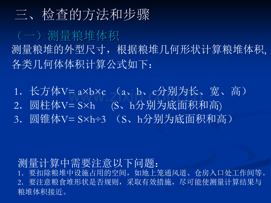 测量计算法检查粮食数量.pptx_第2页