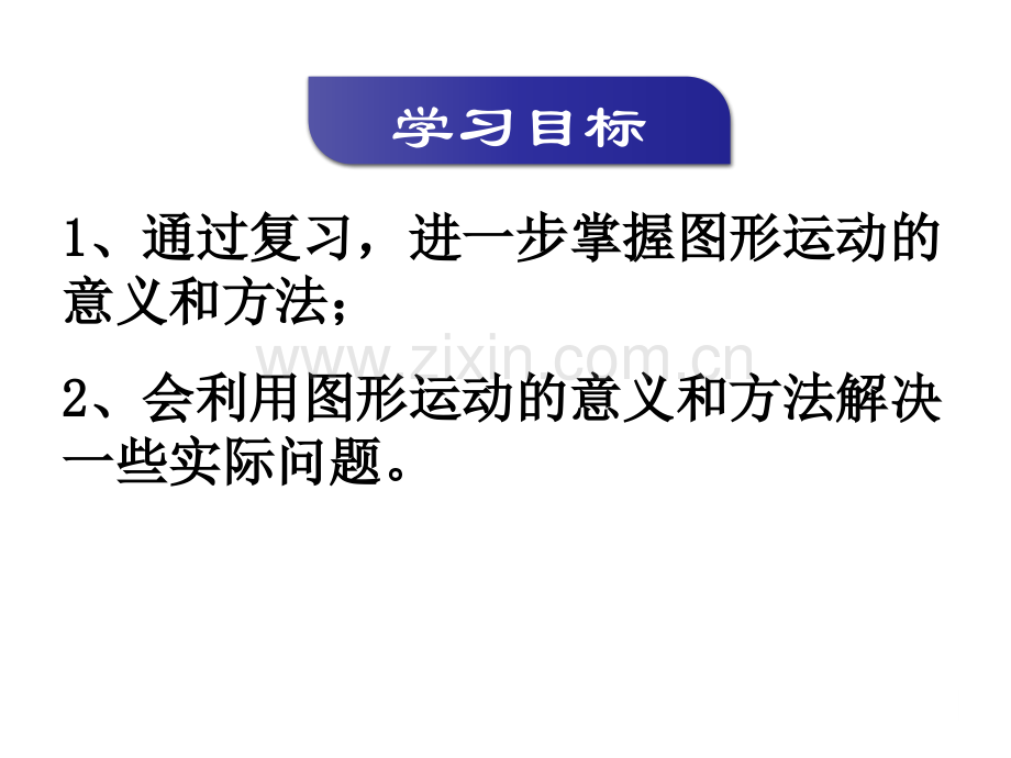 苏教版六年级数学下册图形的运动.pptx_第2页