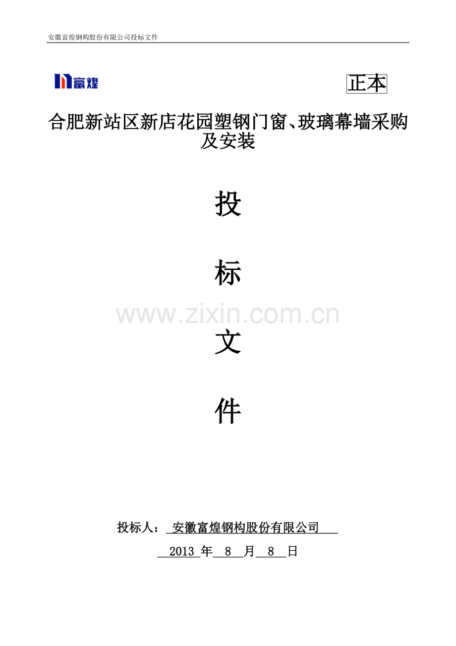 住宅楼塑钢门窗、玻璃幕墙采购及安装投标文件施工组织设计.doc_第1页