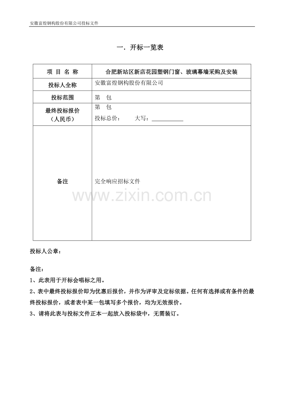 住宅楼塑钢门窗、玻璃幕墙采购及安装投标文件施工组织设计.doc_第3页