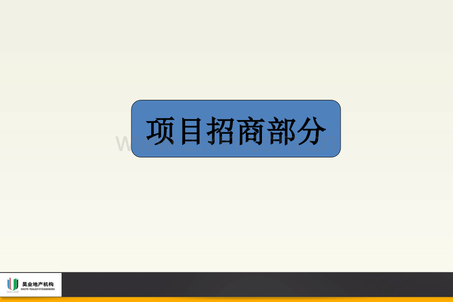 河北蔚州国际生活城招商流程.pptx_第1页