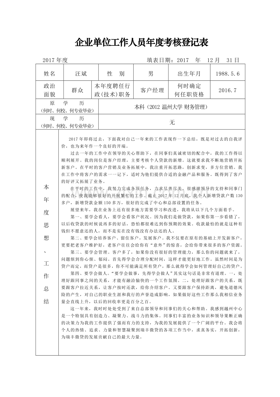 表2企业单位工作人员年度考核登记表.doc_第1页