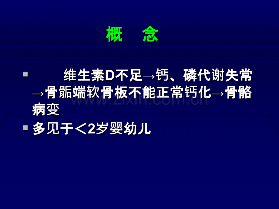 维生素D缺乏性佝偻病医学资料.pptx_第1页