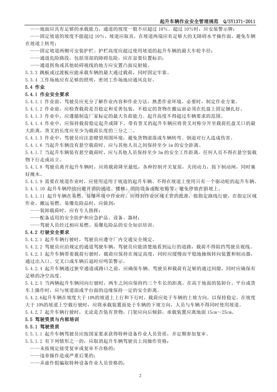 起升车辆作业安全管理规范QSY13712011.doc_第2页