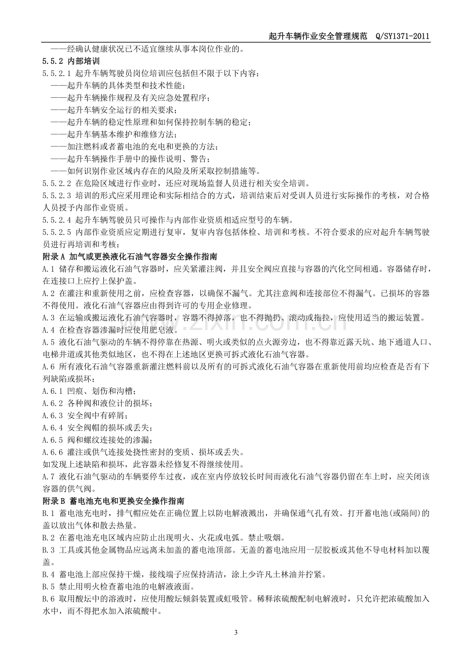 起升车辆作业安全管理规范QSY13712011.doc_第3页