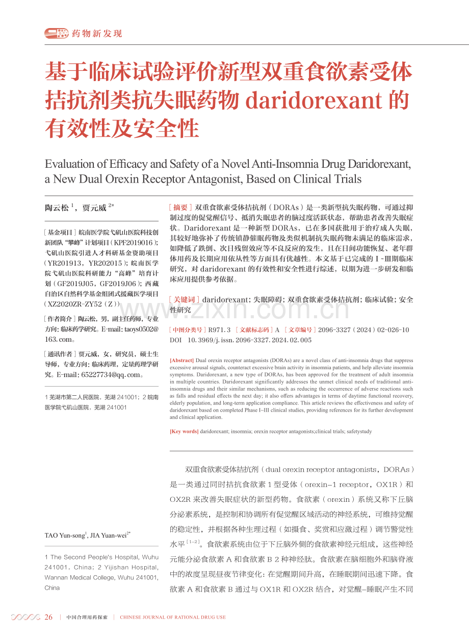 基于临床试验评价新型双重食欲素受体拮抗剂类抗失眠药物daridorexant的有效性及安全性.pdf_第1页